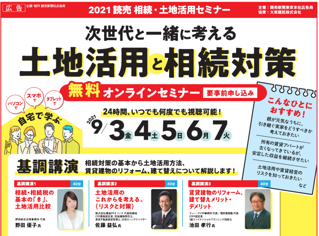 読売新聞主催 土地活用と相続対策オンラインセミナー 開催のお知らせ 優益fpオフィス