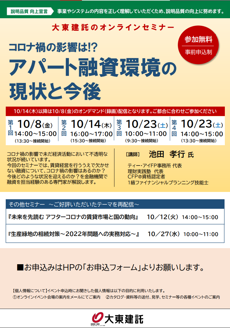 大東建託 オンラインセミナー 開催のお知らせ 優益fpオフィス