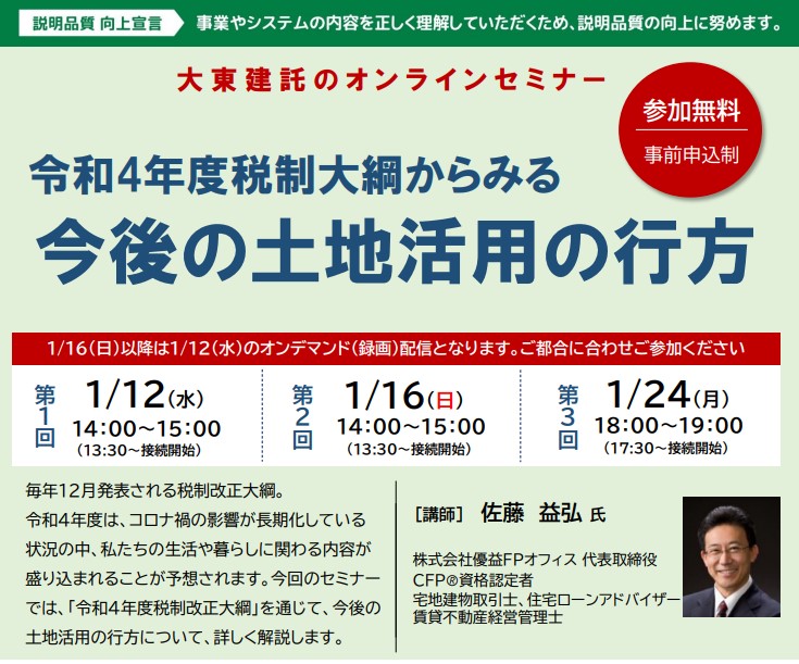 大東建託 オンラインセミナー 開催のお知らせ 優益fpオフィス