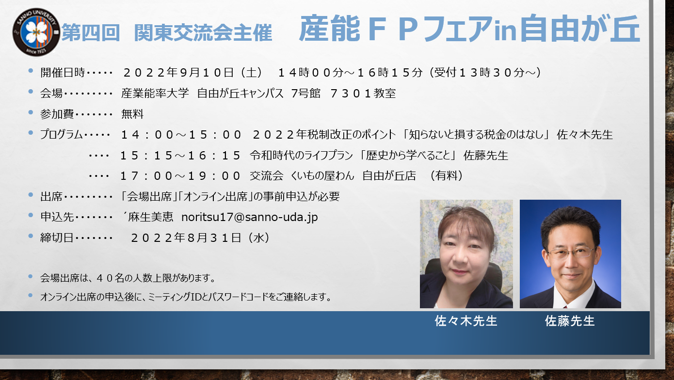 産業能率大学 通教校友会 関東交流会主催 産能fpフェア In 自由が丘 優益fpオフィス 産業能率大学 通教校友会 関東交流会主催 産能fpフェア In 自由が丘 優益fpオフィス